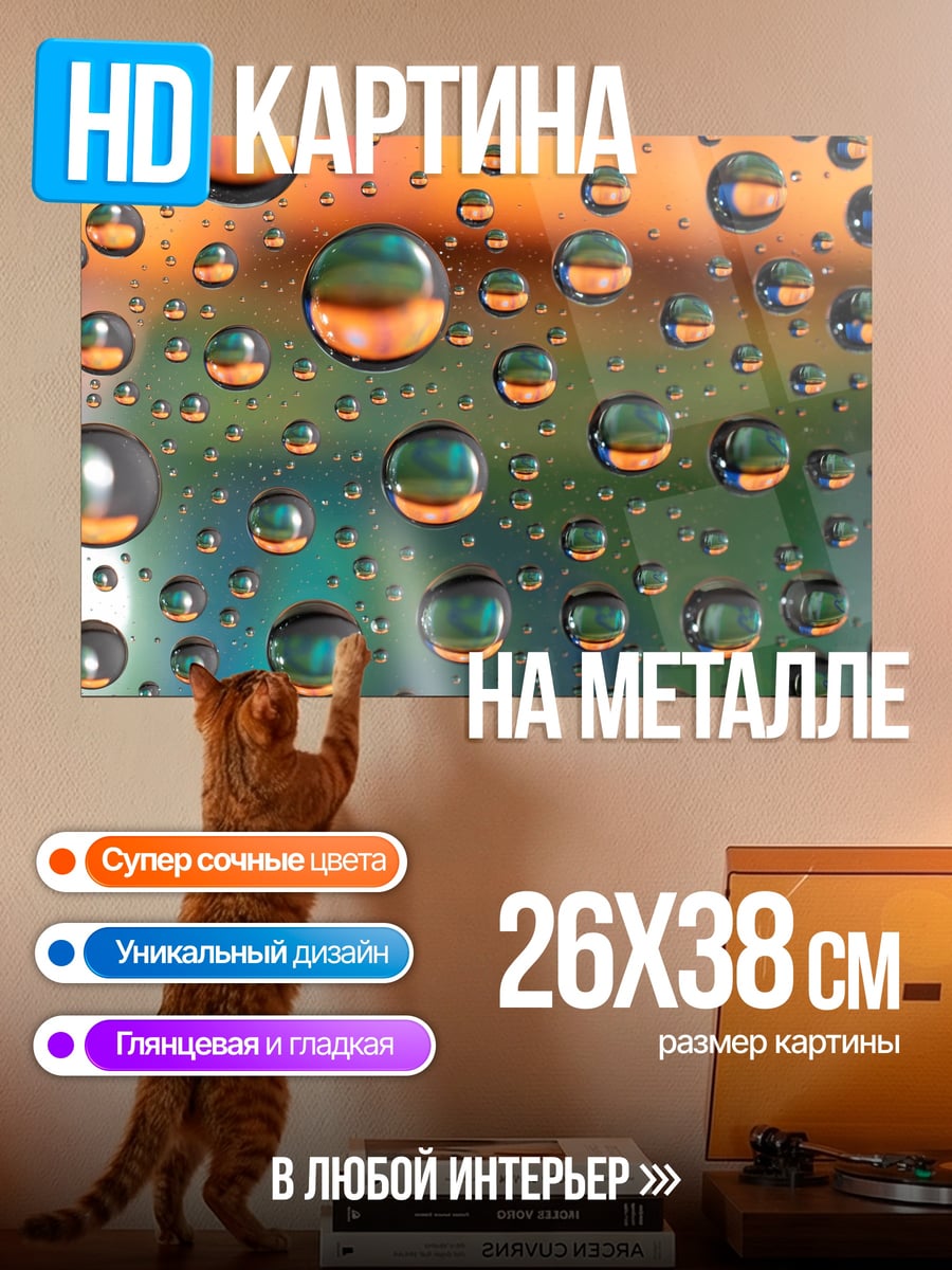 Картина на металле капли воды фон
