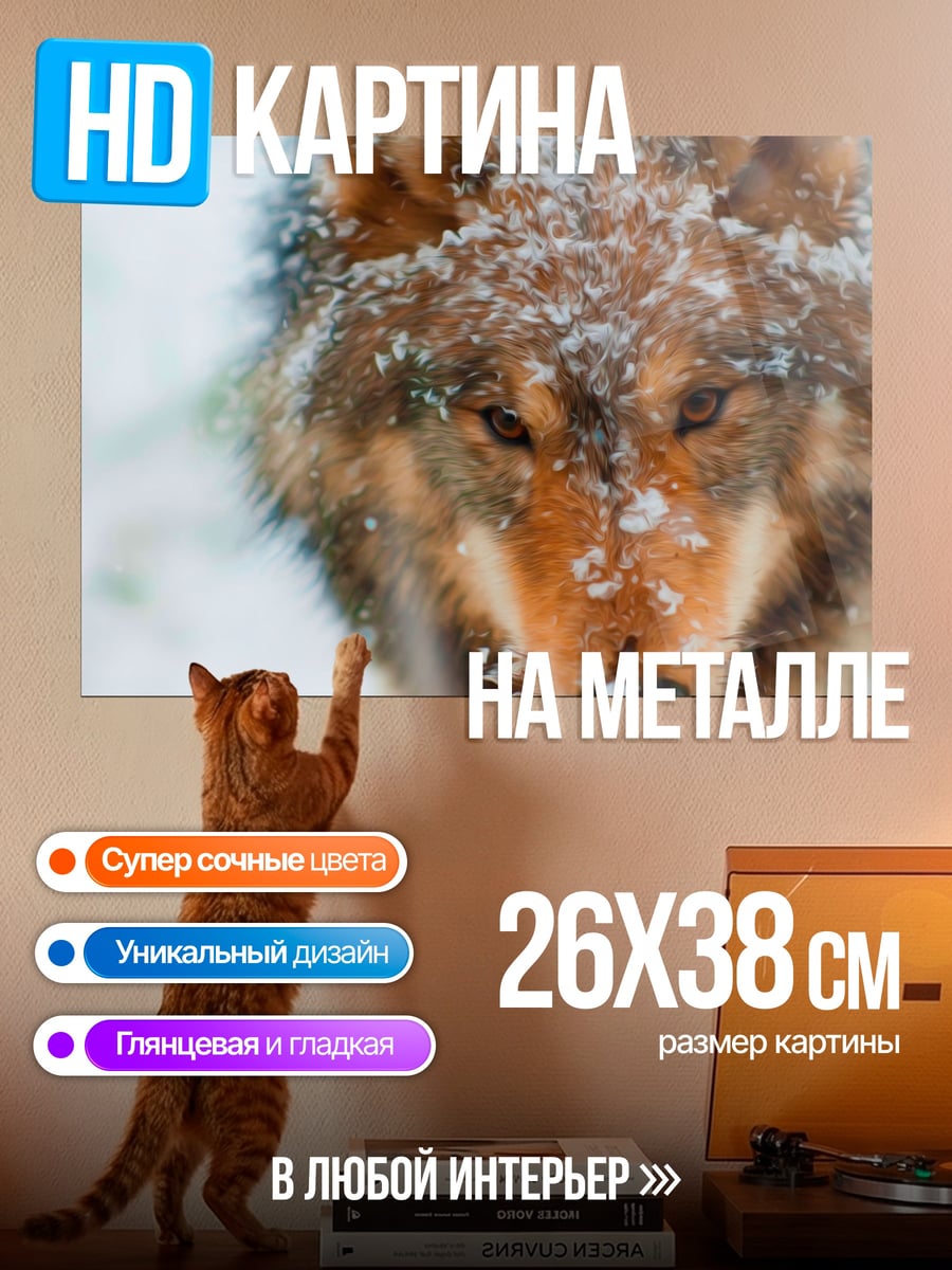 Картина на металле волк в снегу