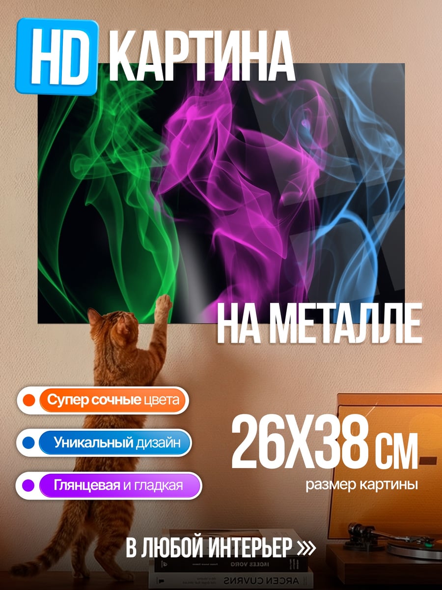 Картина на металле цветной дым узор