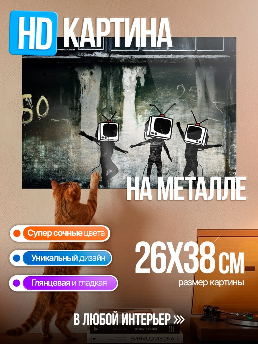 Картина на металле люди телевизоры граффити