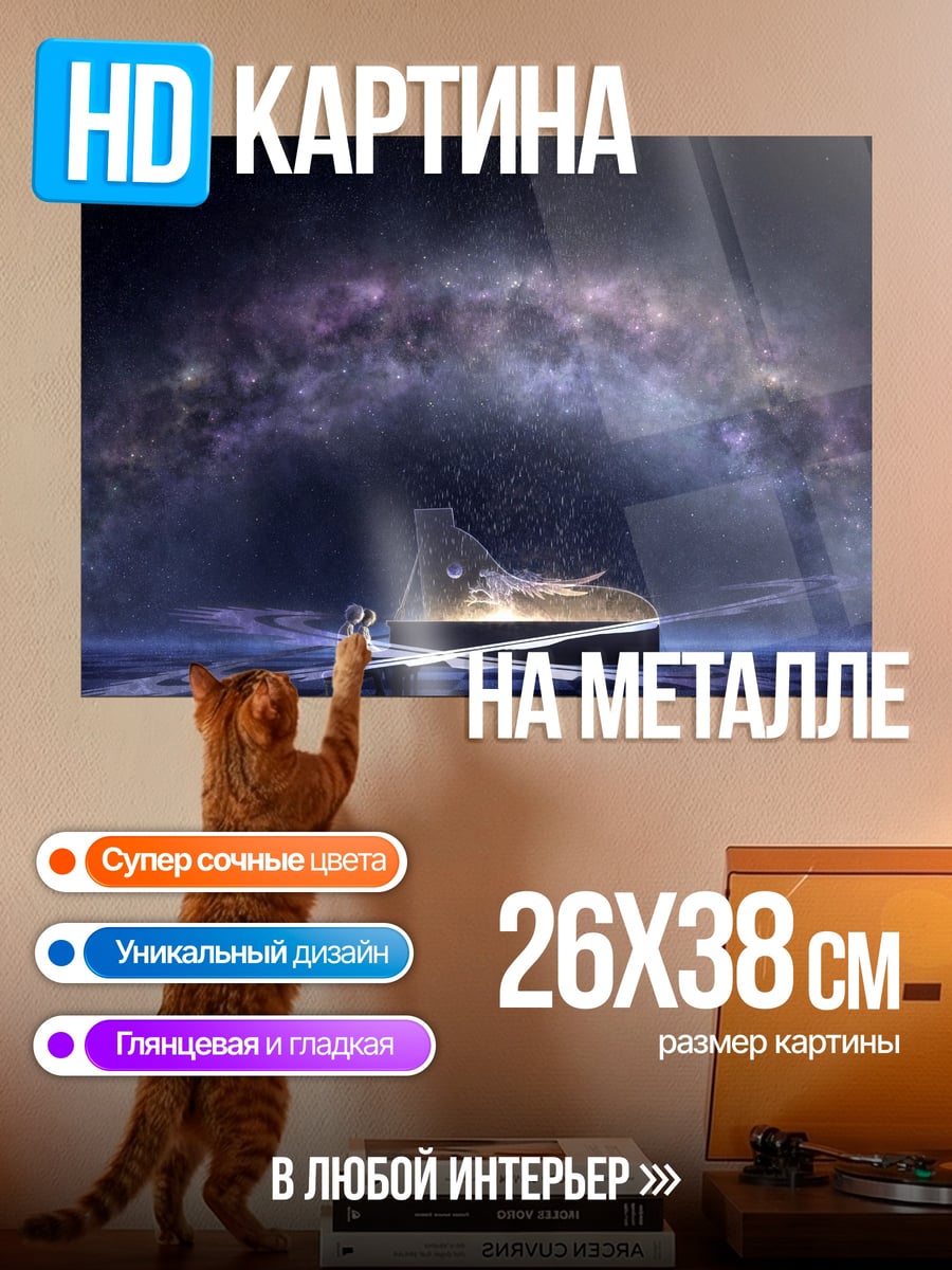 Картина на металле Космическое Пианино