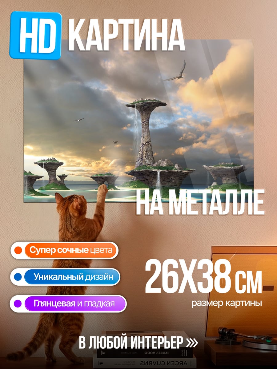 Картина на металле Парящие Острова