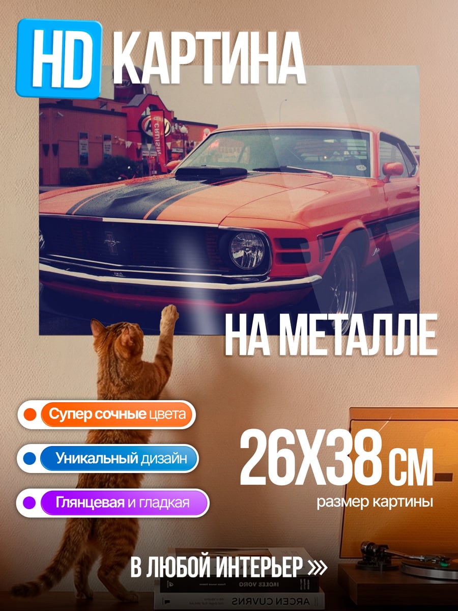 Картина на металле Ретро Мустанг