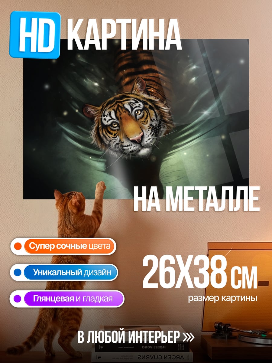 Картина на металле Тигр в Воде