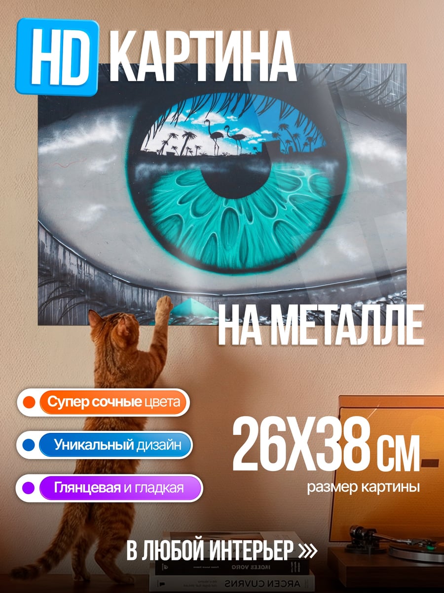 Картина на металле Глаз Будущего