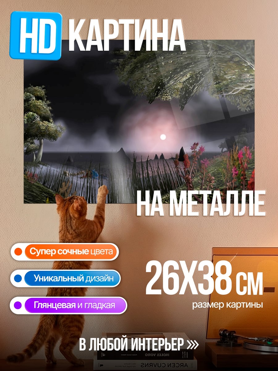 Картина на металле Мистический пейзаж с туманом