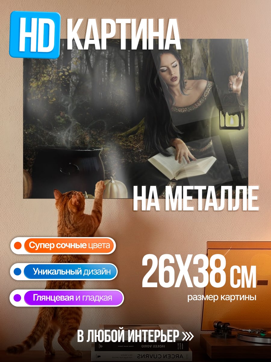 Картина на металле Ведьма в лесу