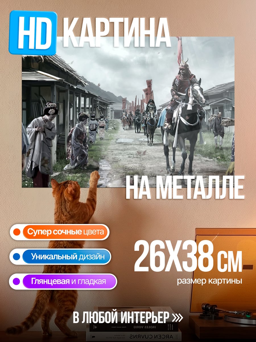 Картина на металле Самураи на улице