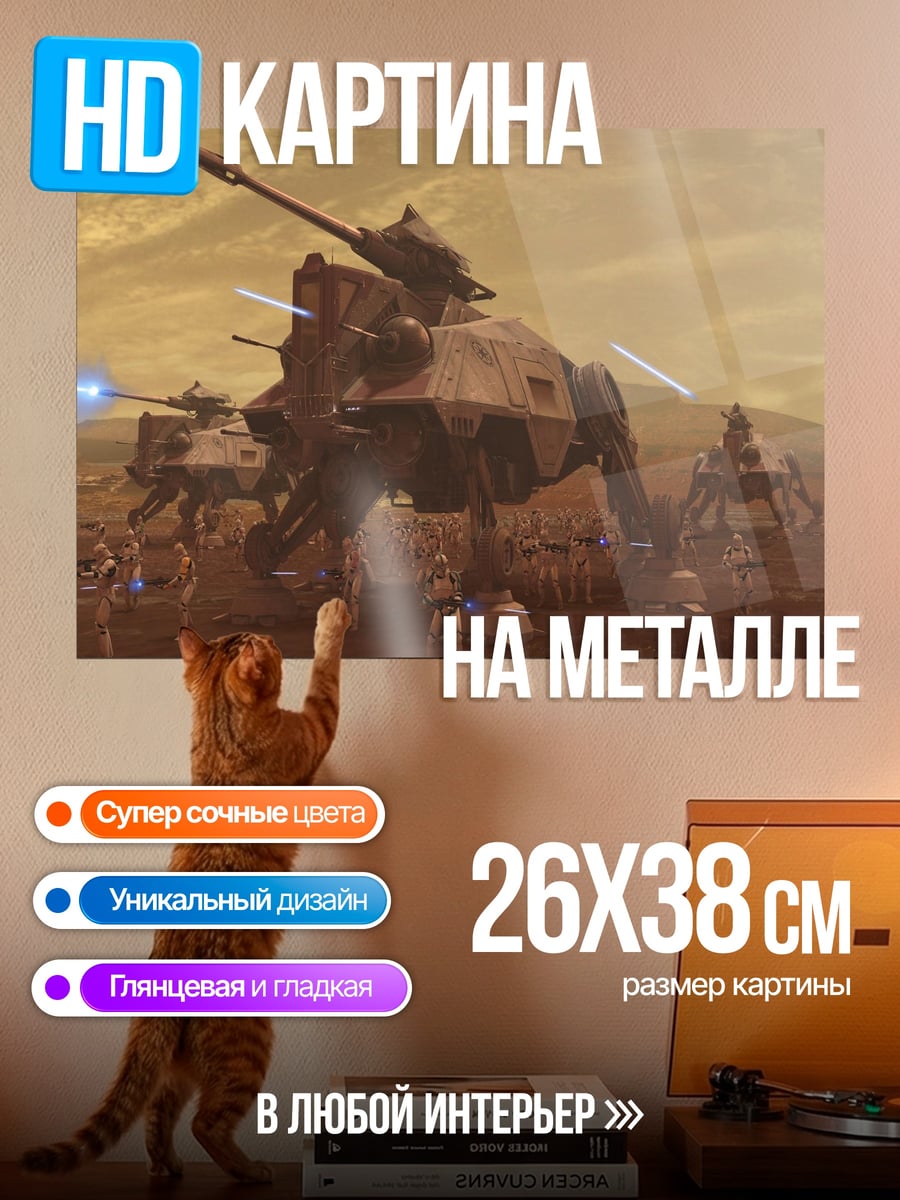 Картина на металле Звездные войны AT-AT