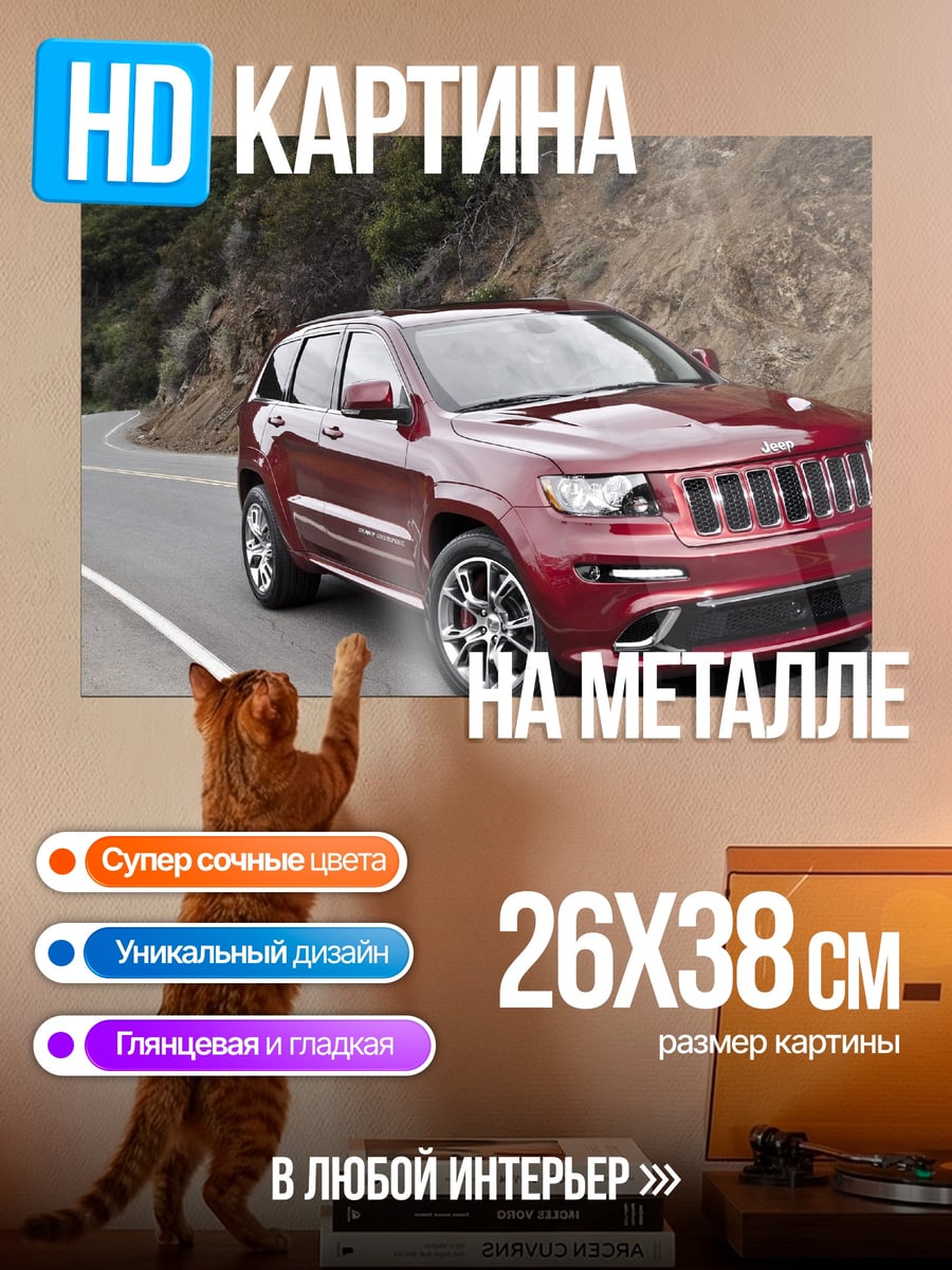 Картина на металле Красный Jeep Grand Cherokee