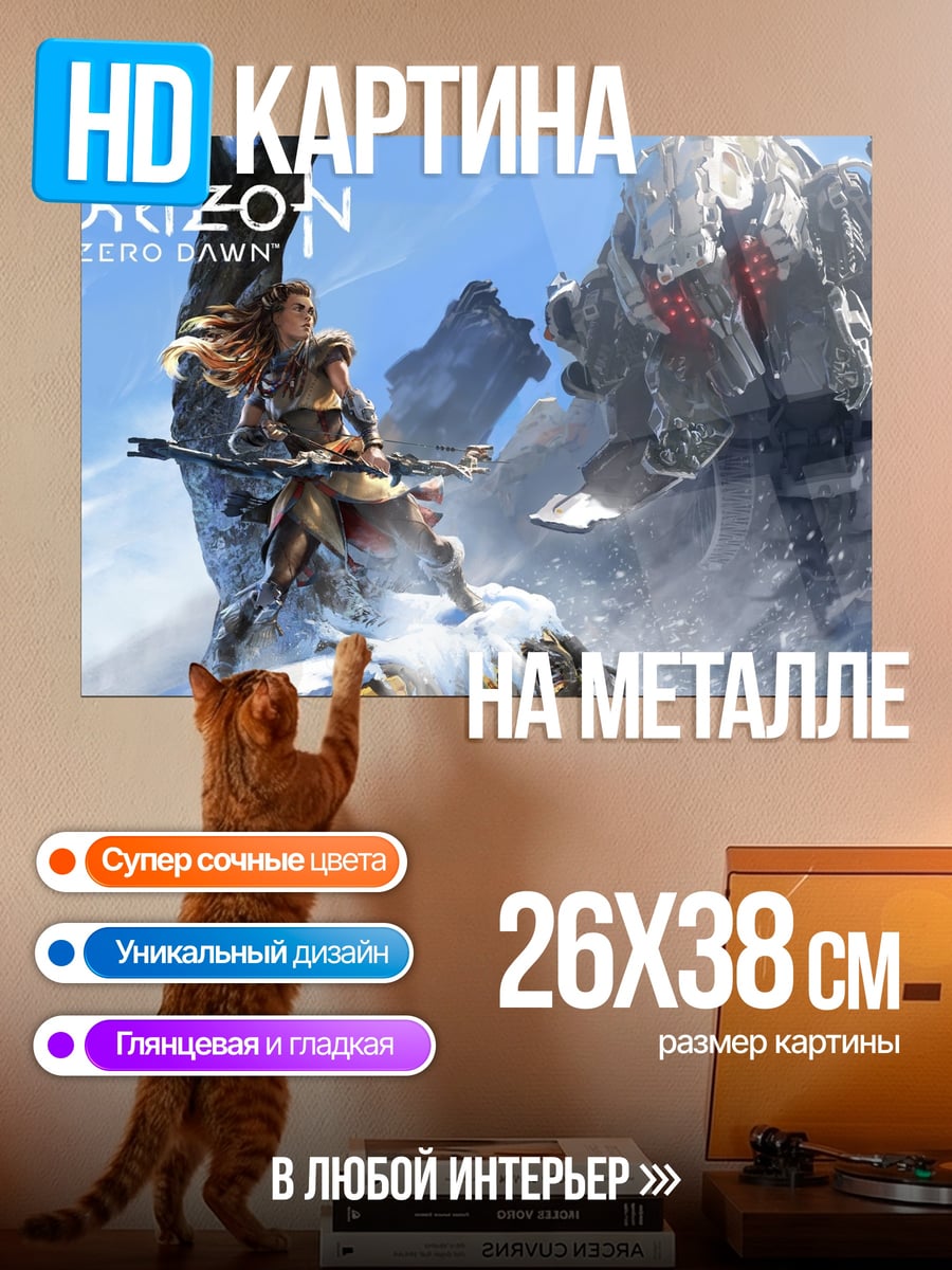 Картина на металле Horizon Zero Dawn