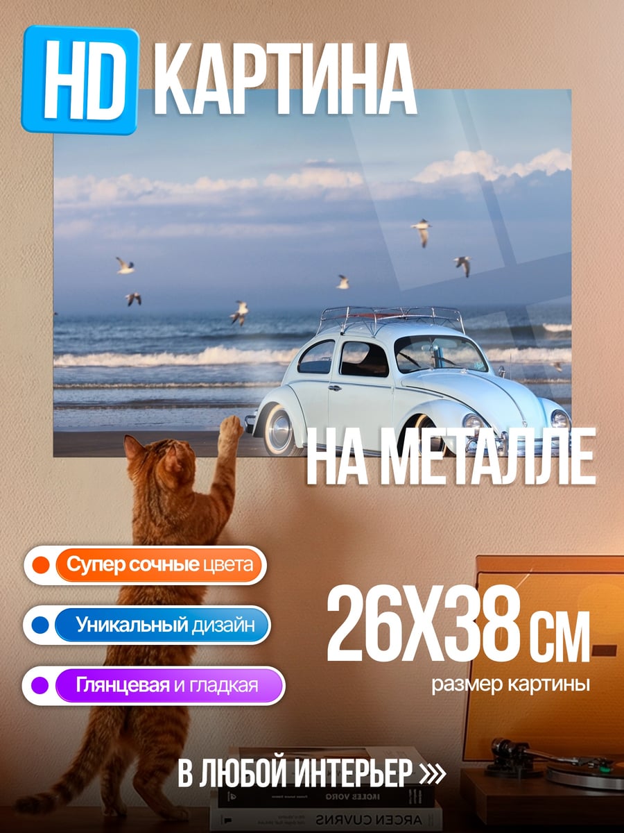Картина на металле Белый Volkswagen Beetle