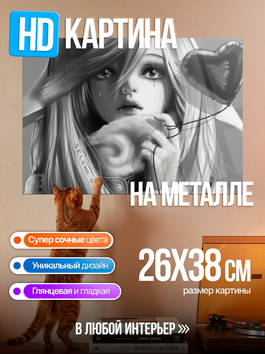 Картина на металле Печальная девушка с сердцем