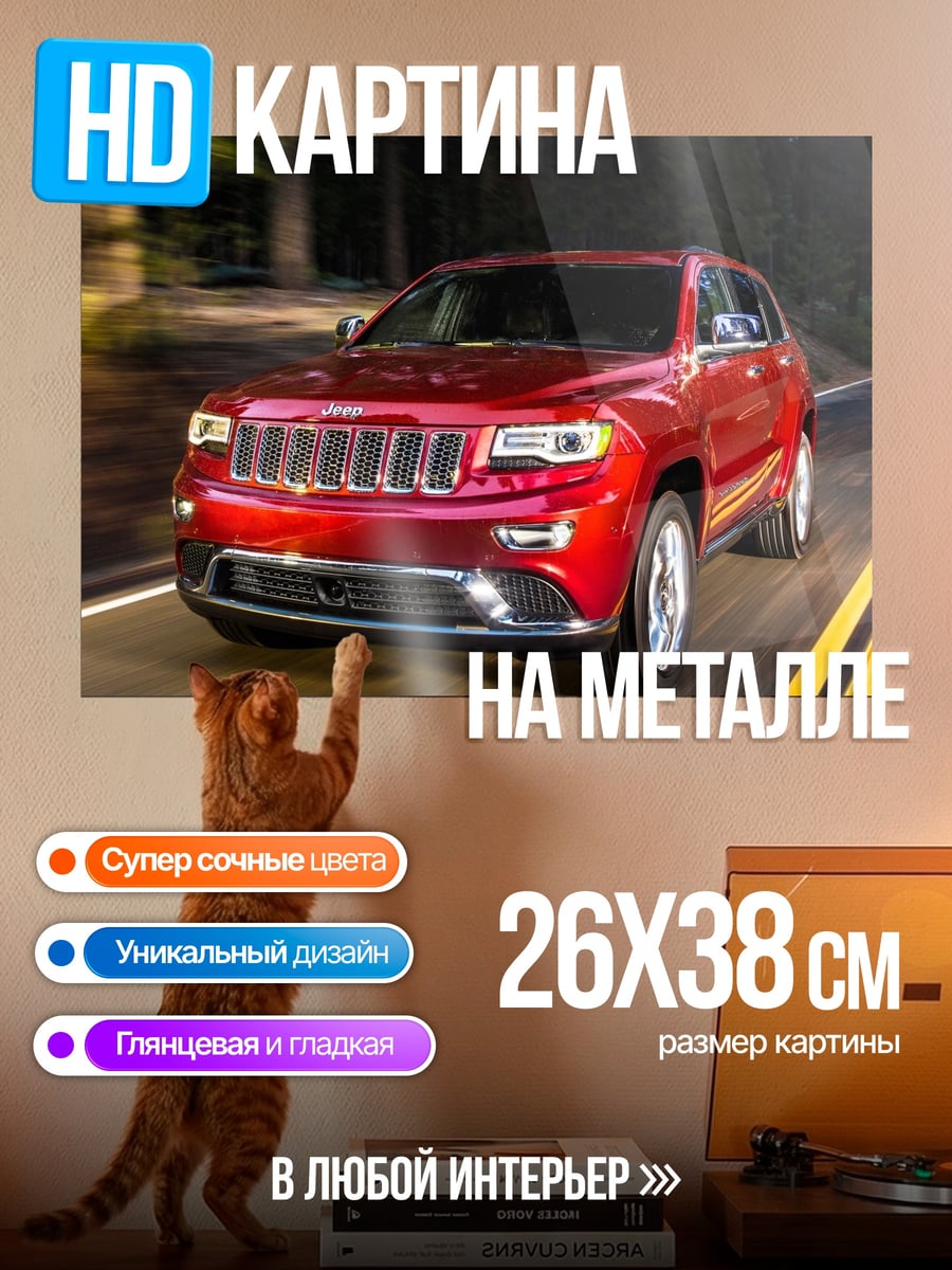 Картина на металле Красный джип на дороге