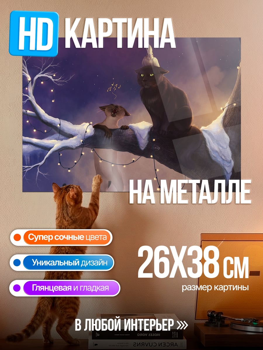 Картина на металле коты на ветке