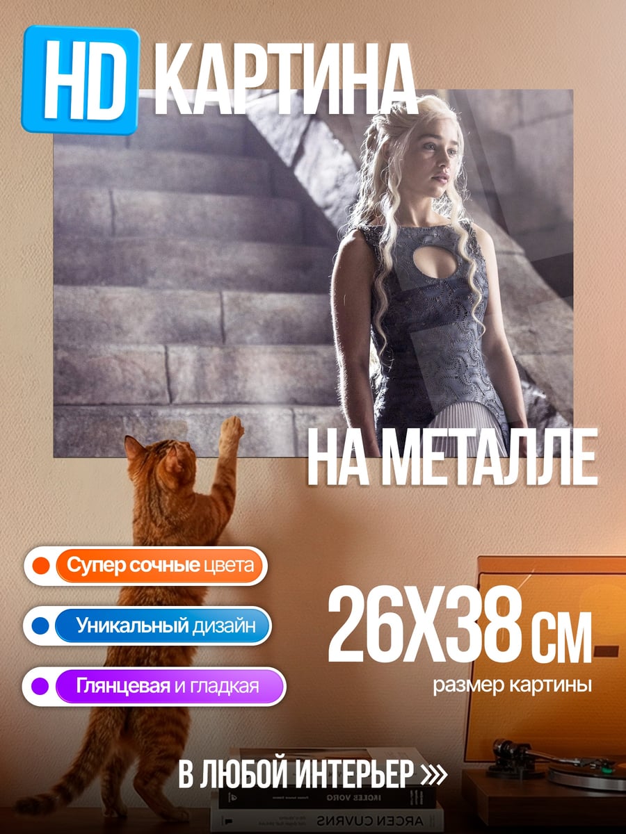 Картина на металле Дейенерис Таргариен лестница