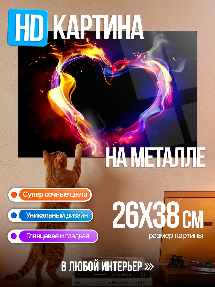 Картина на металле огненное сердце любовь