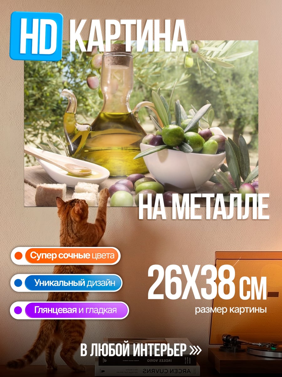 Картина на металле оливковое масло оливки