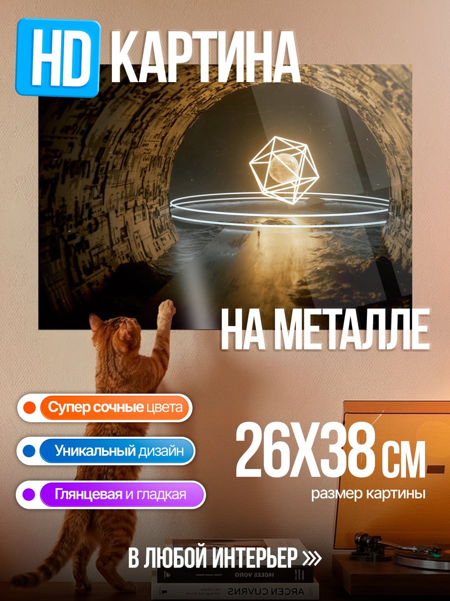 Картина на металле Геометрическая сфера в пещере