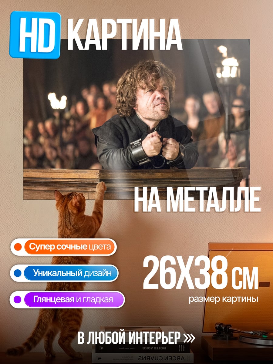 Картина на металле Тирион Ланнистер
