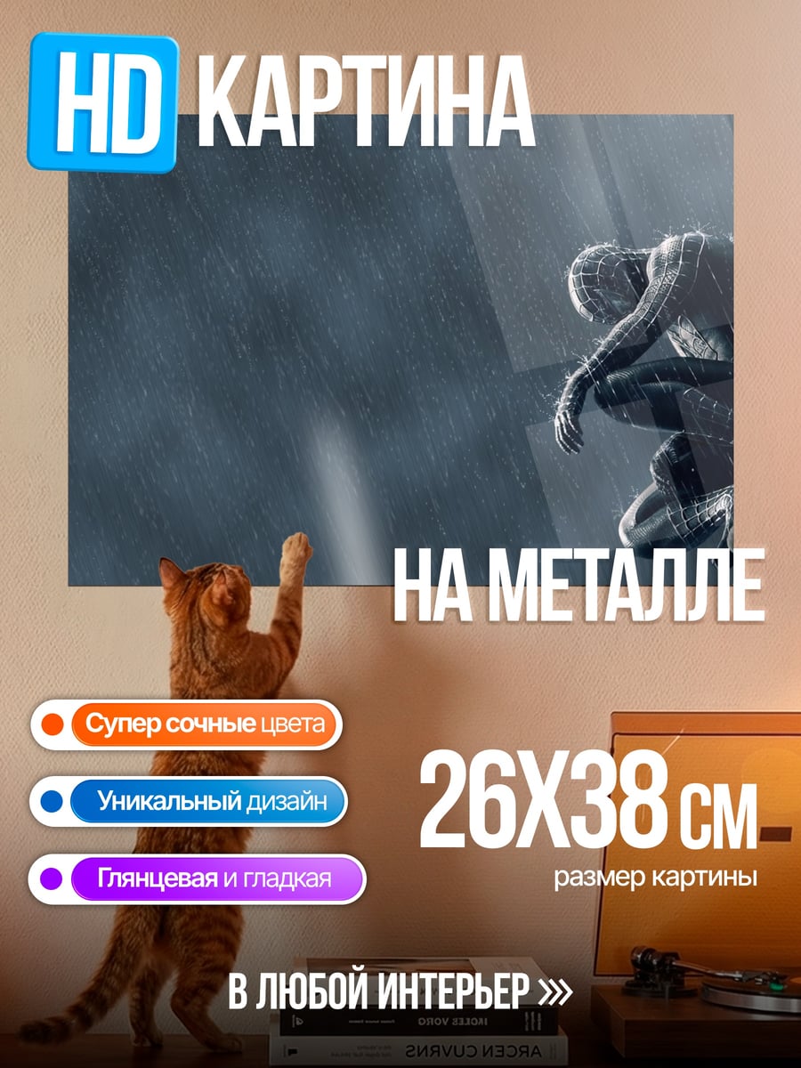 Картина на металле Человек-паук под дождем