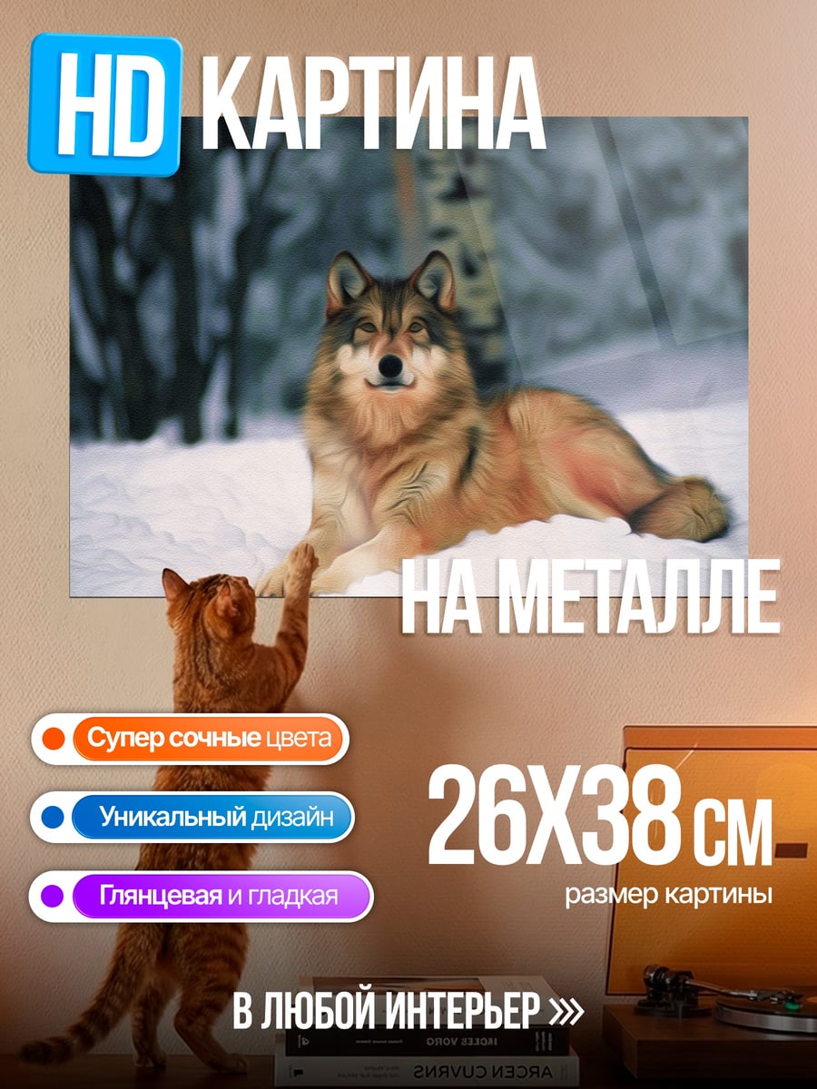 Картина на металле Волк в снегу