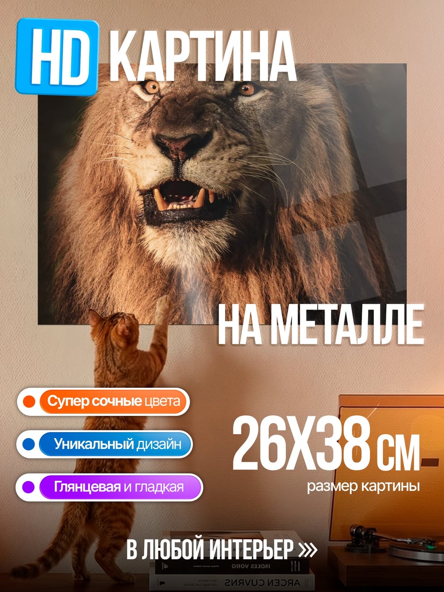 Картина на металле Лев в свете