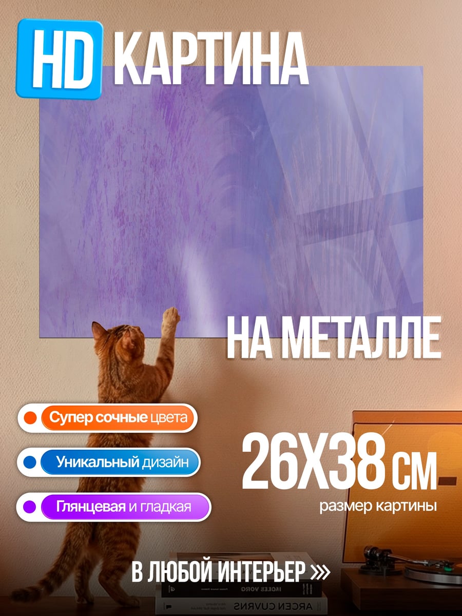 Картина на металле Фиолетовая абстракция