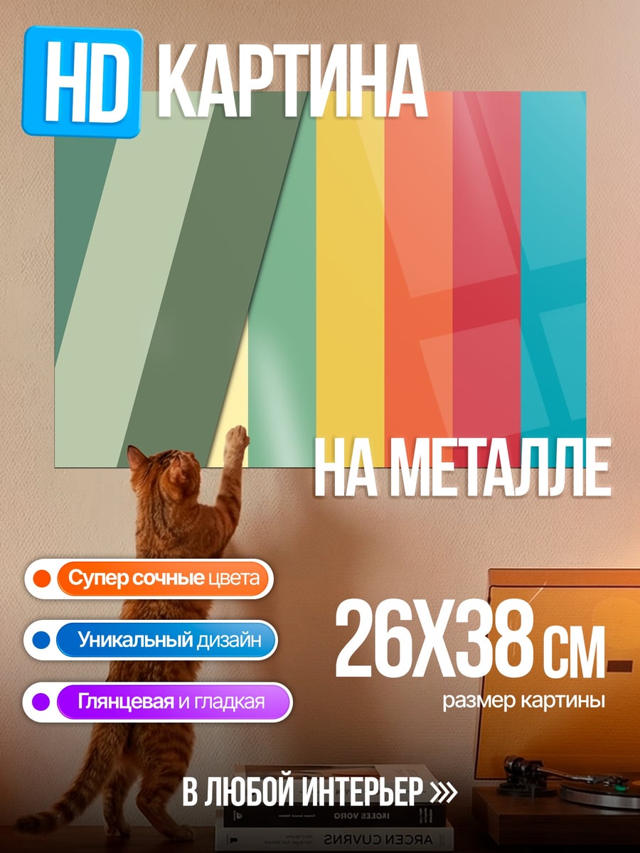 Картина на металле Ретро полосы