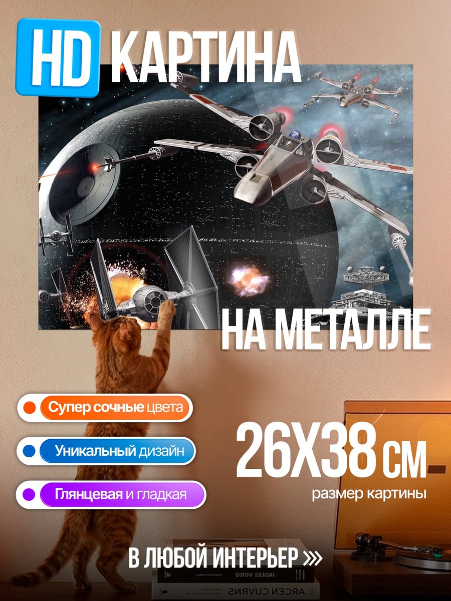 Картина на металле Звездные войны