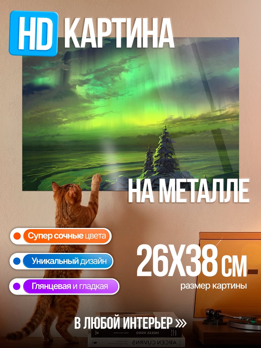 Картина на металле Северное сияние