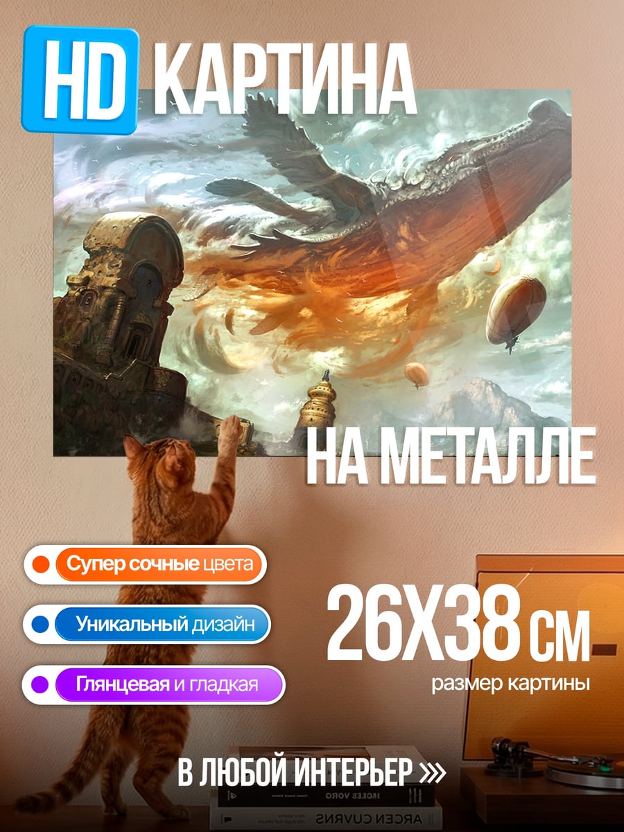 Картина на металле Летающий монстр