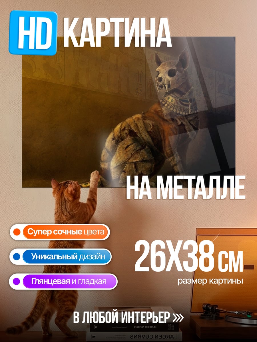 Картина на металле Кот-мумия