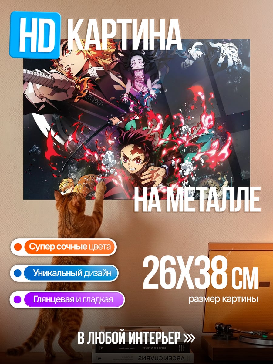 Картина на металле Клинок рассекающий демонов