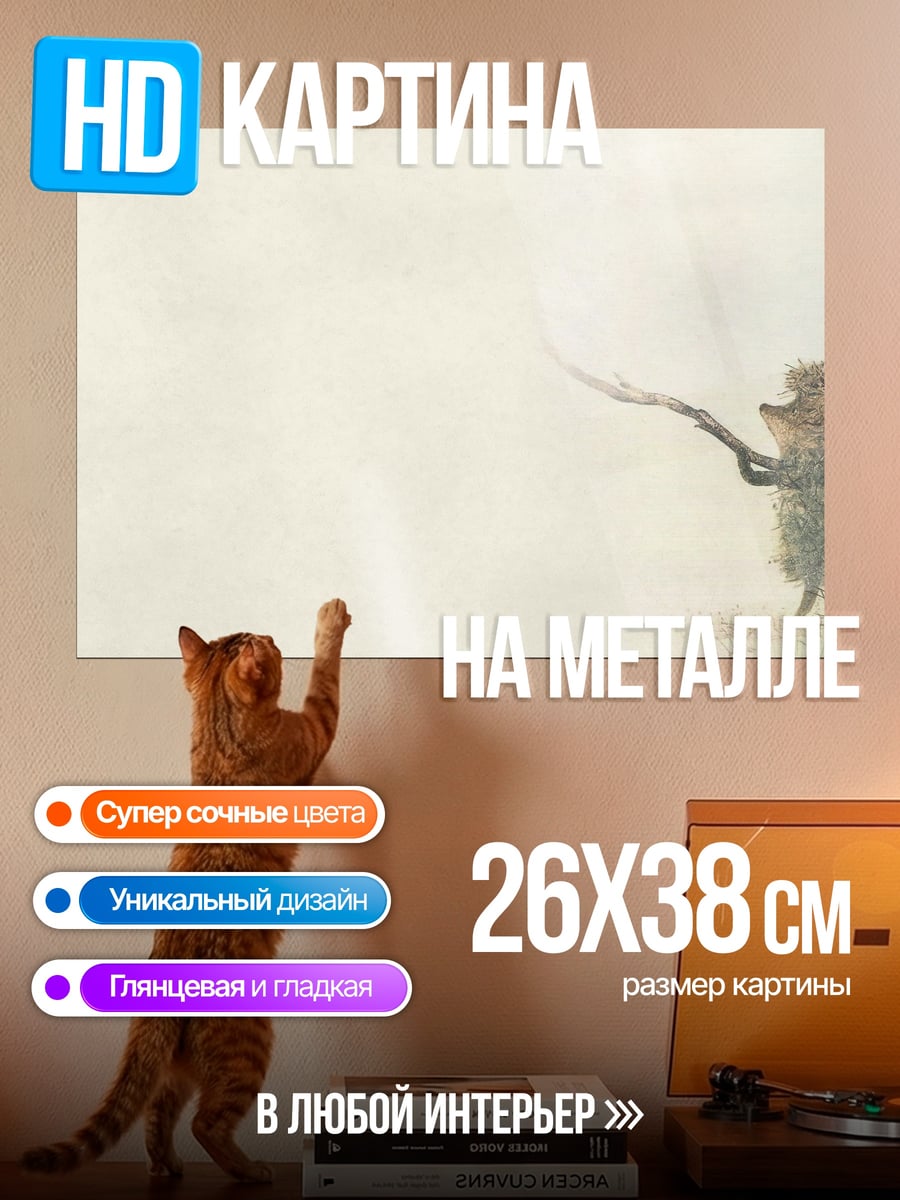 Картина на металле Ёжик с веткой