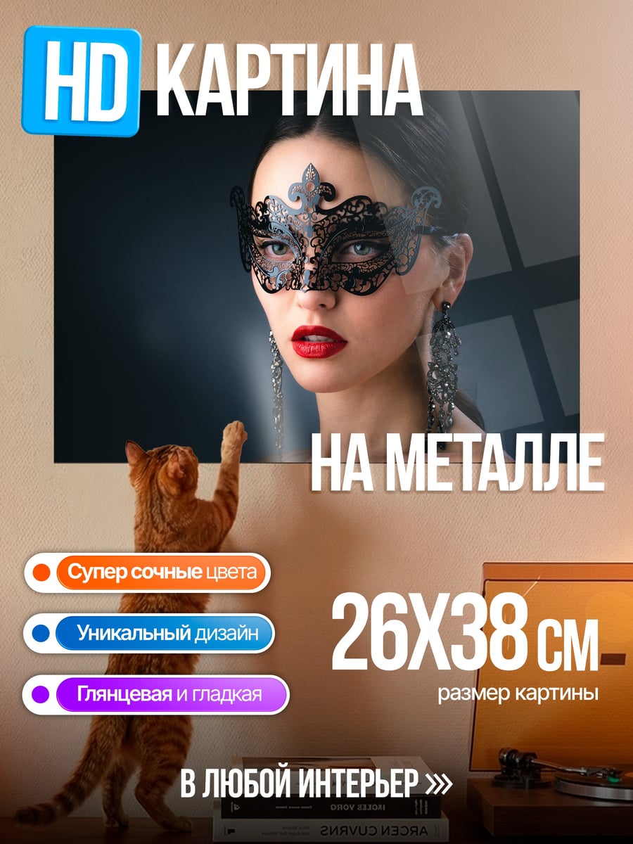 Картина на металле Девушка в маске
