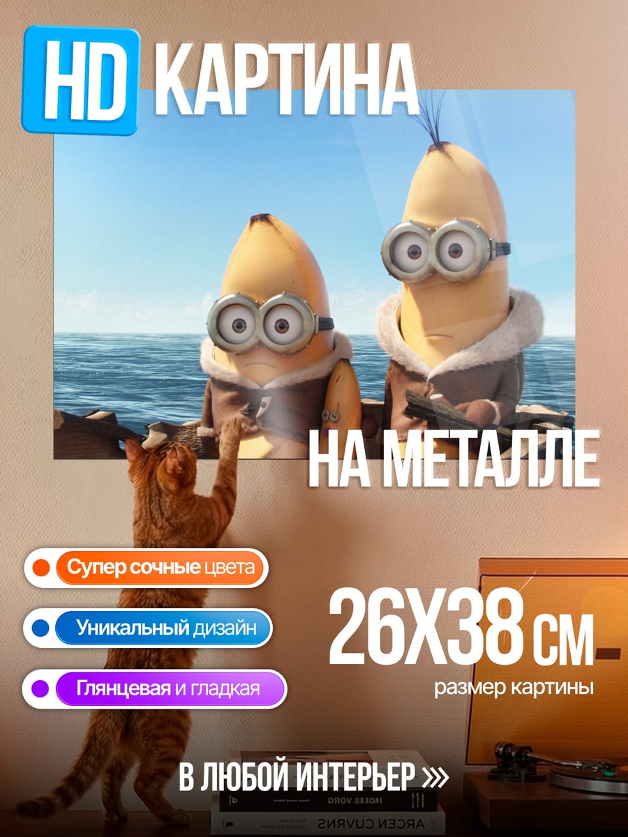 Картина на металле Миньоны в лодке