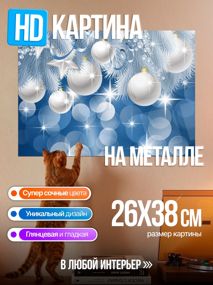 Картина на металле Зимние шары блеск