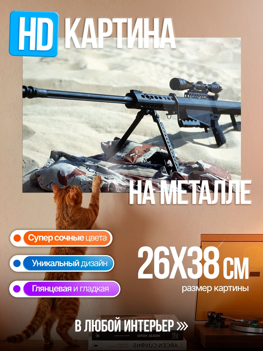 Картина на металле Снайперская винтовка песок