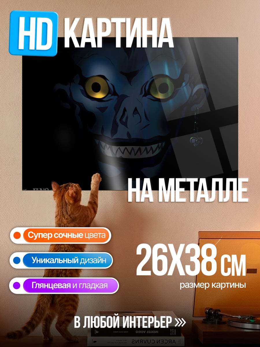 Картина на металле Рюук тетрадь смерти