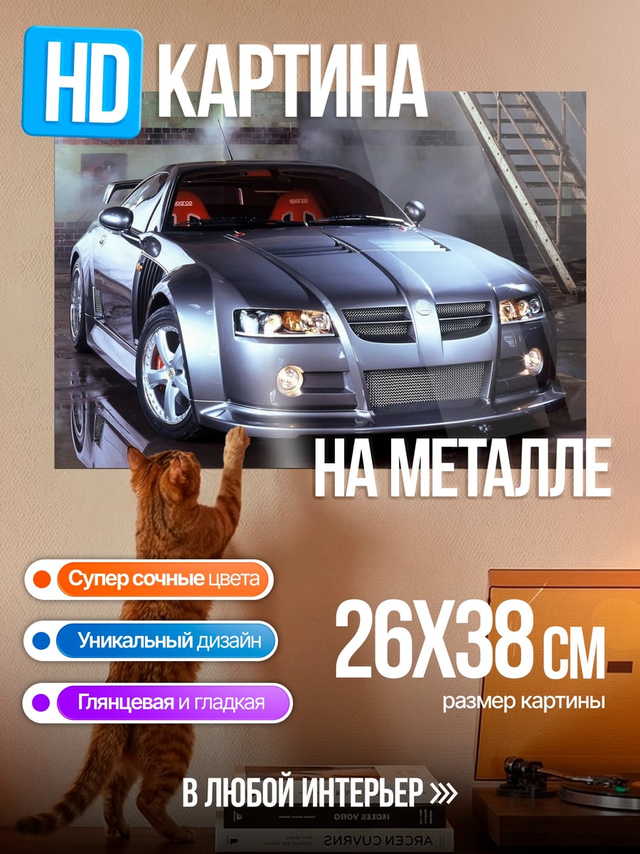 Картина на металле Концепт спорткар