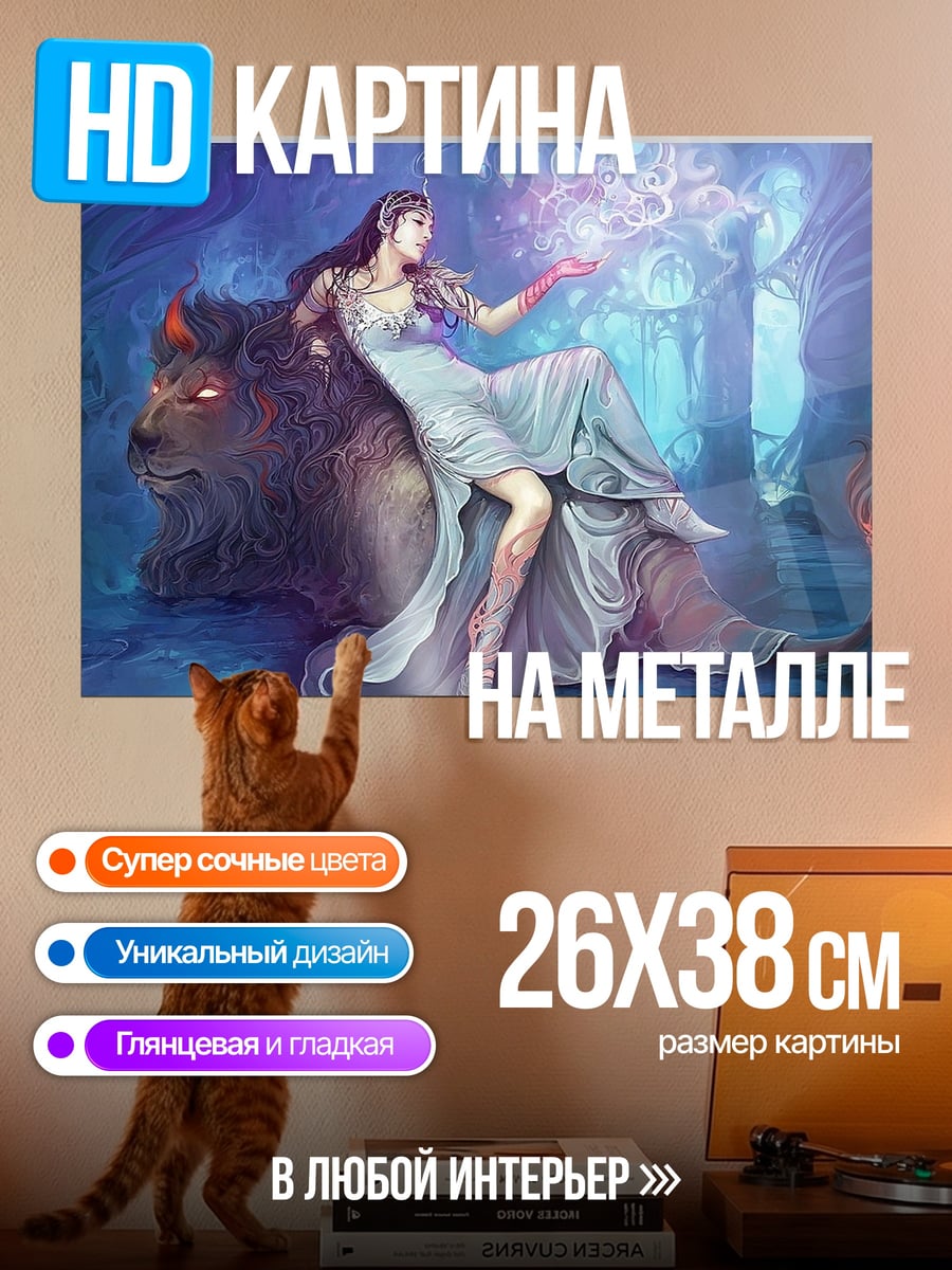 Картина на металле Девушка с зверем