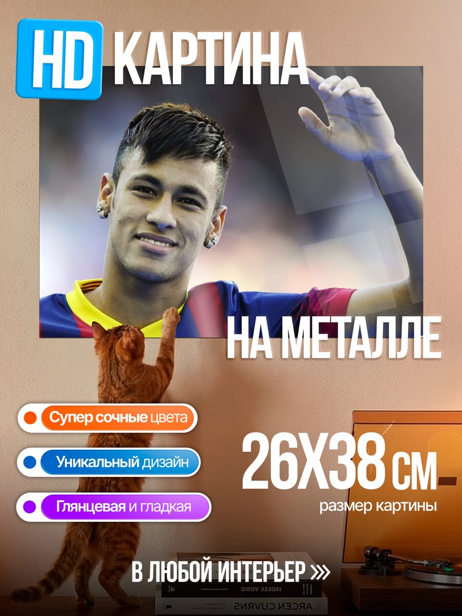 Картина на металле Неймар футболист
