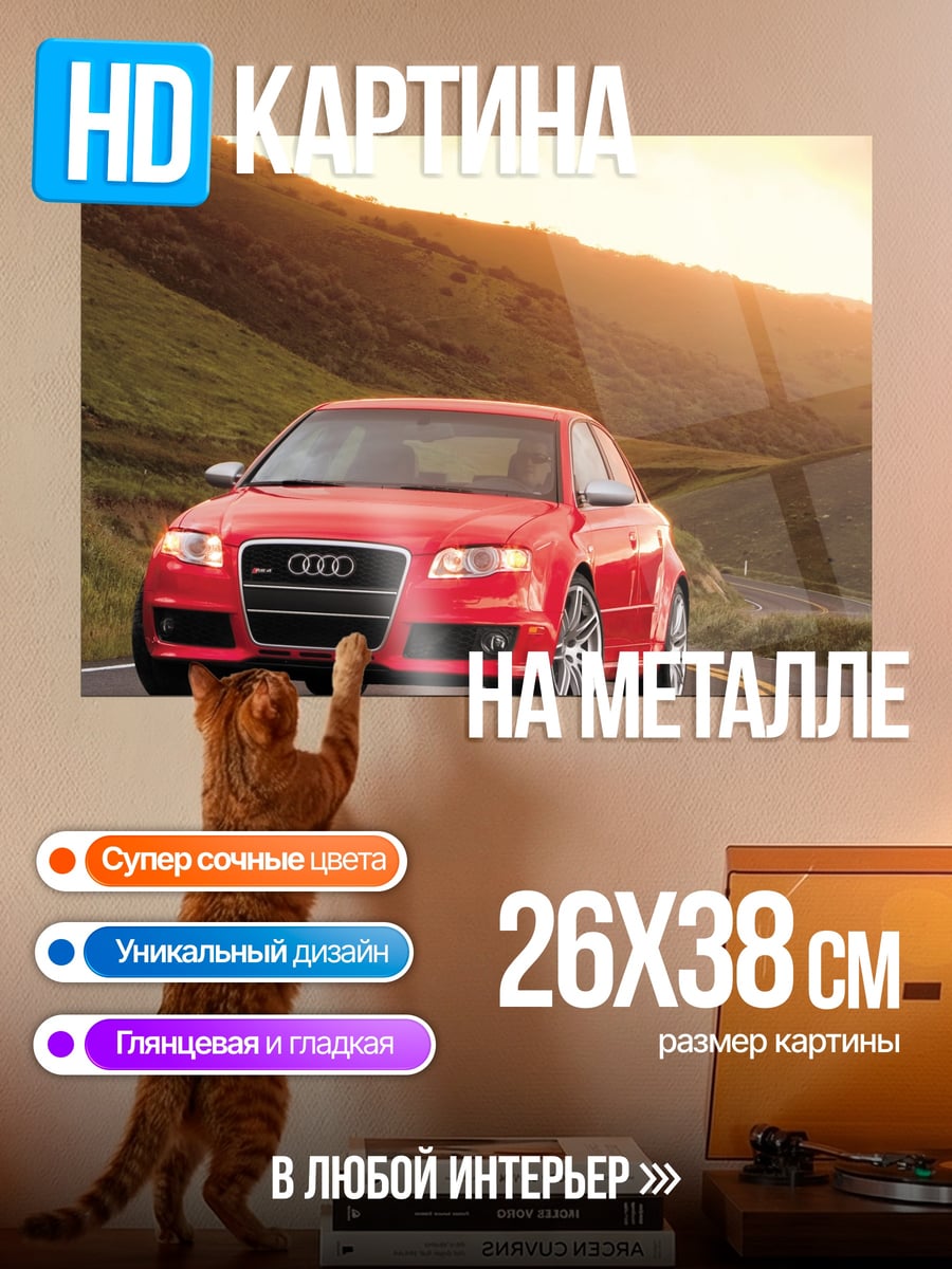Картина на металле Красный Audi дорога