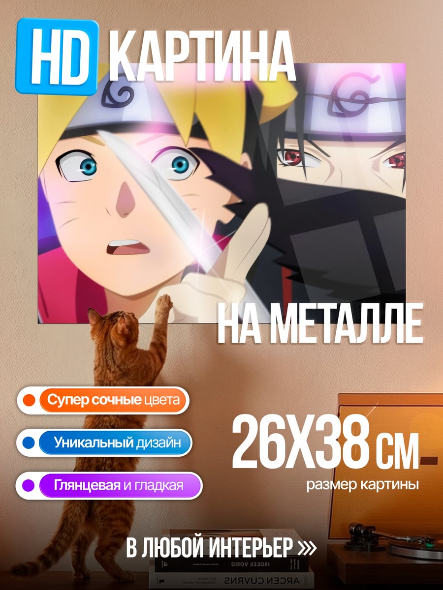 Картина на металле Боруто Учиха Наруто