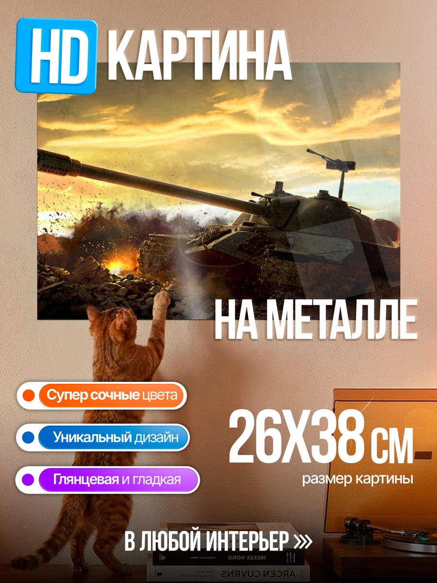 Картина на металле Танк закат поле боя