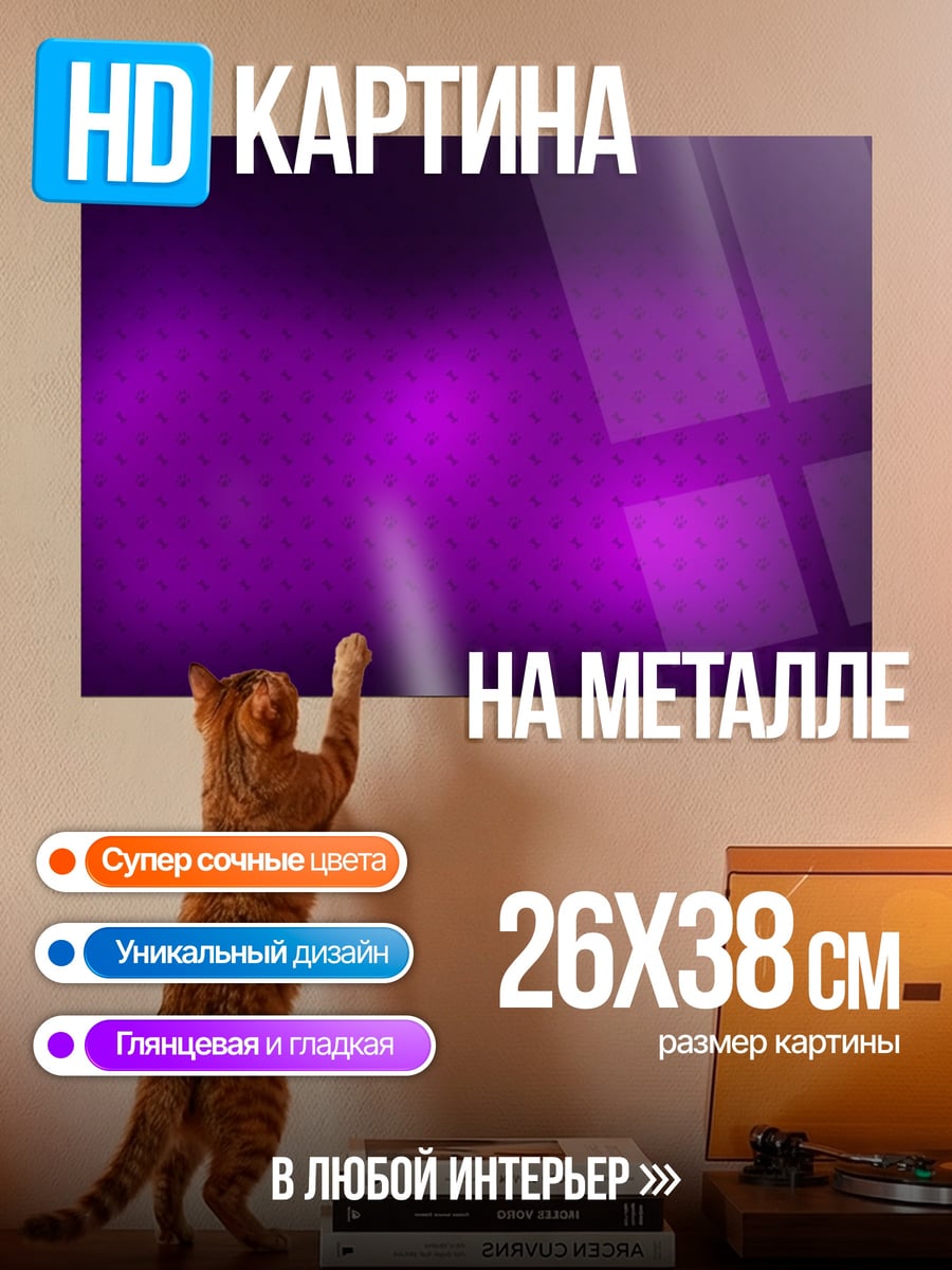 Картина на металле Фиолетовое свечение