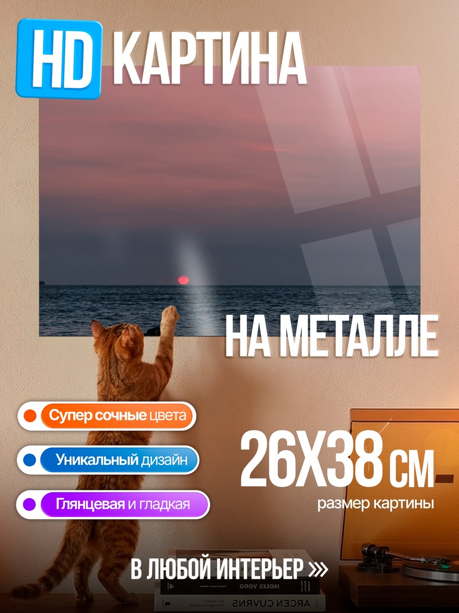 Картина на металле Закат над морем