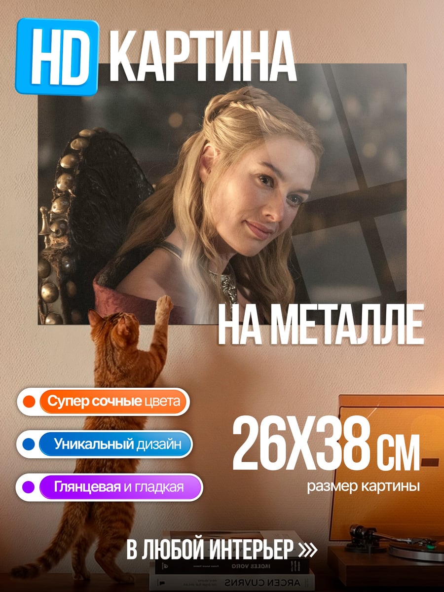 Картина на металле Серсея Ланнистер