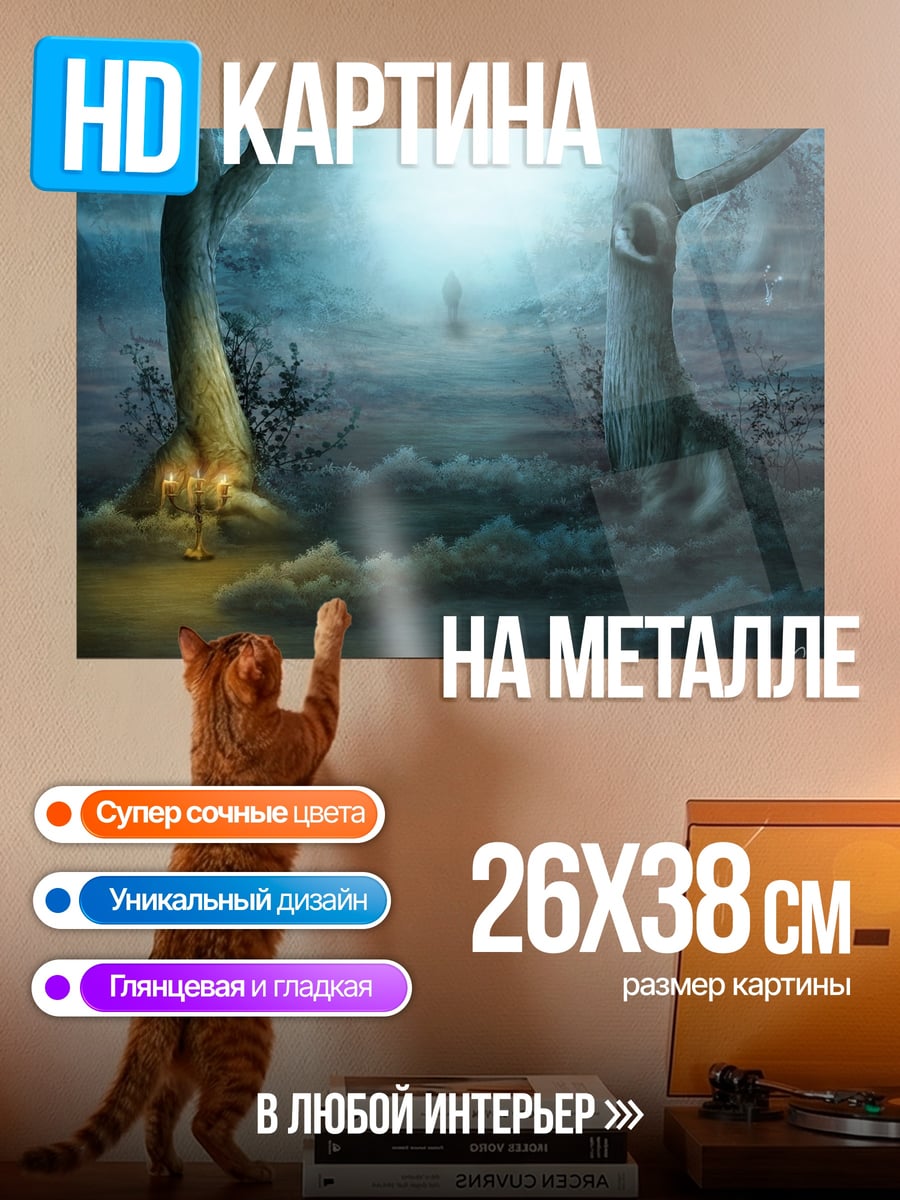 Картина на металле мистический лес